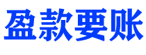 甘南债务追讨催收公司